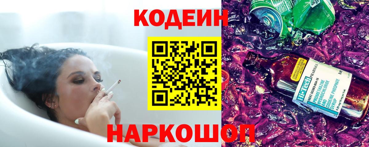 Кодеин Purple Drank  Вход с VPN  Codein напиток Lean (лин)  Полевской 